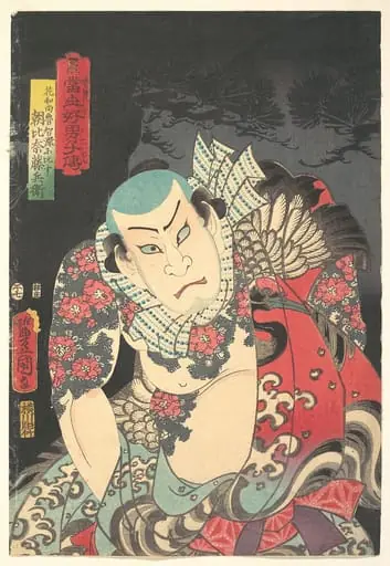 当世好男子伝」松　「花和尚魯智深に比す朝比奈藤兵衛」|The Actor Nakamura Fukusuke I as Asahina Tōbei, likened to Lu Zhishen the Tattooed Priest (Kaoshō Rochishin ni hisu), from the “Pine” triptych of the series A Modern Water Margin (Tōsei suikoden)