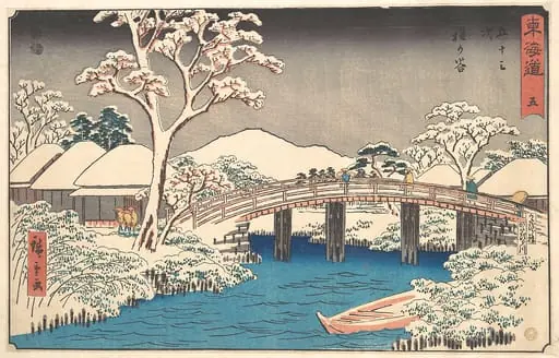 東海道五十三次　程ヶ谷　かたびら橋　かたびら川|Hodogaya
