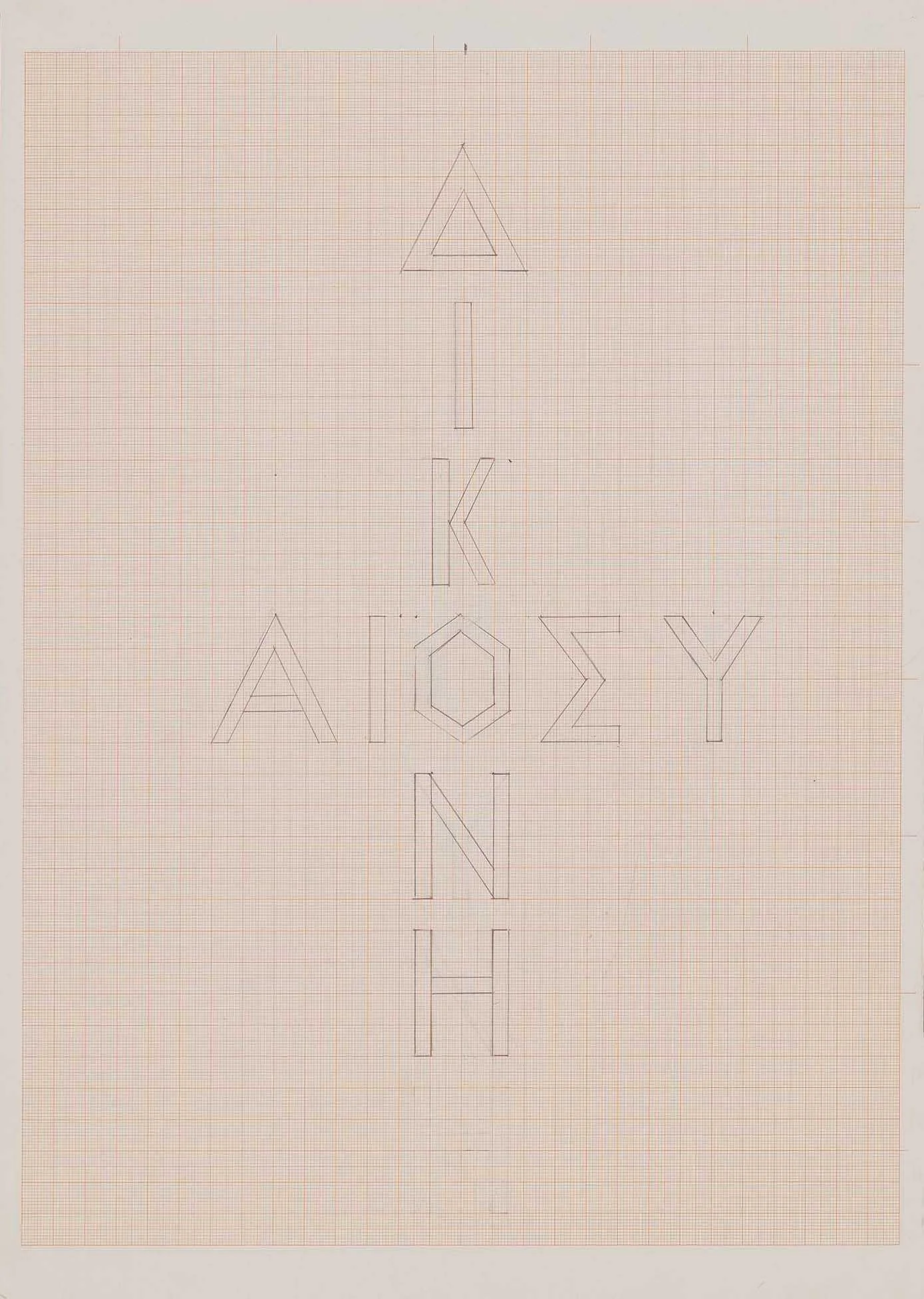 Δικαιοσύνη, by Mylona Alex, 1985