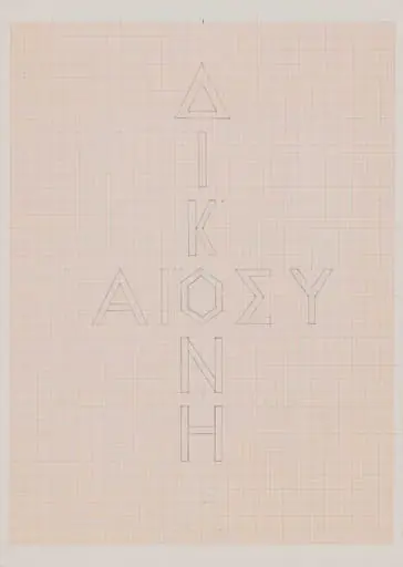 Δικαιοσύνη