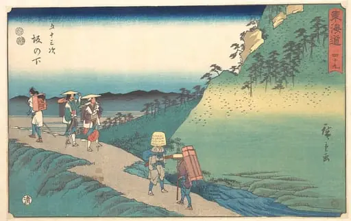 東海道五十三次　坂の下|Saka no Shita