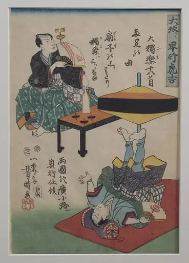 大坂下り早竹虎吉|Hayatake Torakichi from Osaka: Spinning Tops in Ryogoku