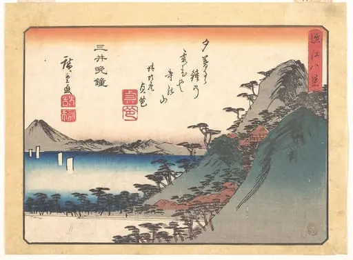 歌川広重画   「近江八景　三井晩鐘」|Evening Bell at Miidera Temple, from the series Eight Views of Ōmi (Ōmi hakkei)