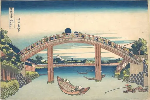 葛飾北斎画　冨嶽三十六景　深川万年橋下|Under the Mannen Bridge at Fukagawa (Fukagawa Mannenbashi shita), from the series Thirty-six Views of Mount Fuji (Fugaku sanjūrokkei)