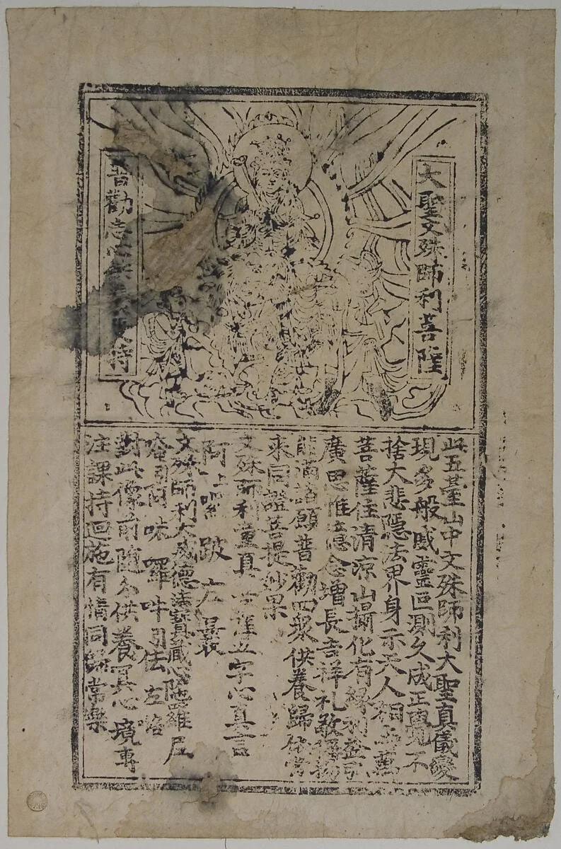 大聖文殊師利菩薩圖  冊頁|Bodhisattva Manjushri (Wenshu)