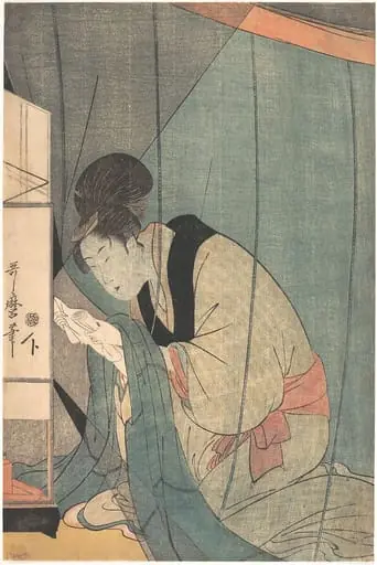 喜多川歌麿画  蚊帳の中の文読み美人|Woman Reading a Letter under a Mosquito Net