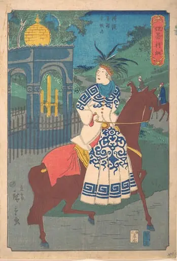 二代歌川広重画　『亜墨利加　横浜本村本牧道』|American Woman Riding Side-Saddle on the Road at Honmoku, Motomura, Yokohama (America Yokohama Motomura Honmoku michi)