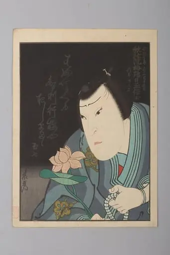 「中村玉七」（初代）|Memorial Portrait of the Actor Nakamura Tamashichi