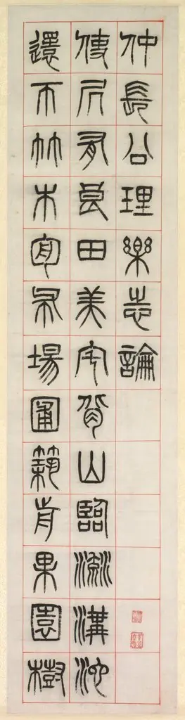 On Happiness, Calligraphy in Seal Script Style (zhuanshu)