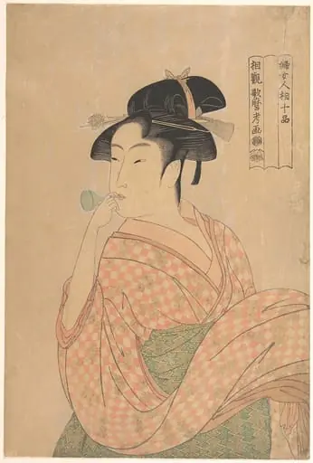喜多川歌麿画  「婦女人相十品」  ポペンを吹く娘|Young Woman Blowing a Popen (glass noisemaker), from the series “Ten Classes of Women’s Physiognomy” (Fujo ninsō juppen)