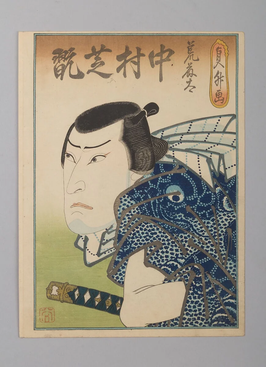 「荒藤太　中村芝翫」(四代)|Nakamura Shikan IV as the Fishmonger Aratota, by Hasegawa Sadamasu 長谷川貞升, ink, 1841