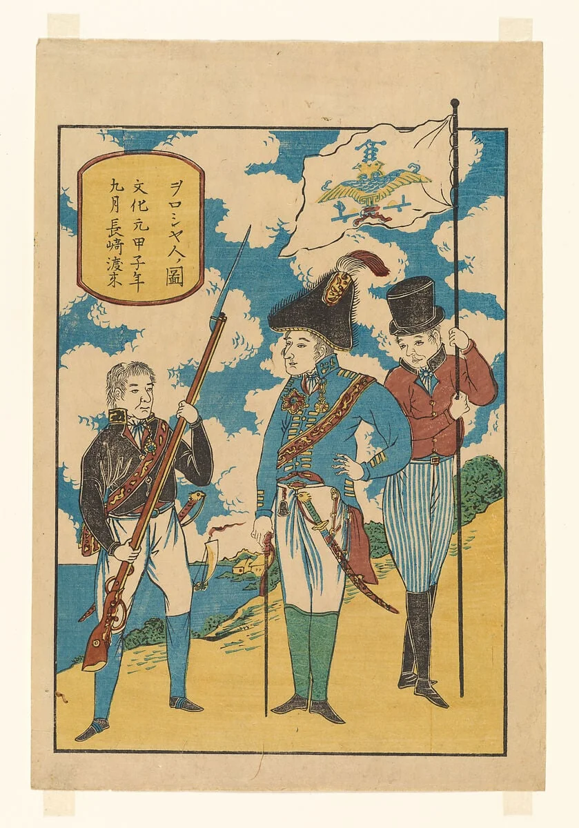 「ヲロシア人啚、文化元甲子年九月 長崎渡来」|Russians at Nagasaki, by Unknown, ink, 1830