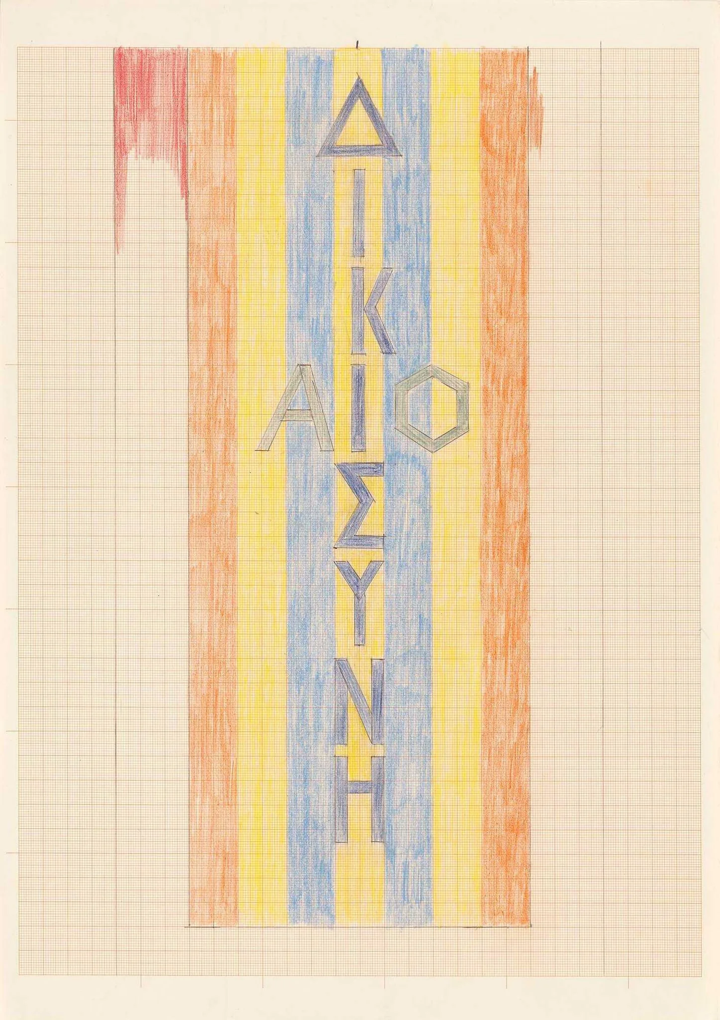 Δικαιοσύνη -1- Μελέτη, by Mylona Alex, 1985