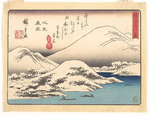 歌川広重画   「あふみ八景　比良暮雪」|Evening Snow at Mount Hira, from the series Eight Views of Ōmi (Ōmi hakkei)