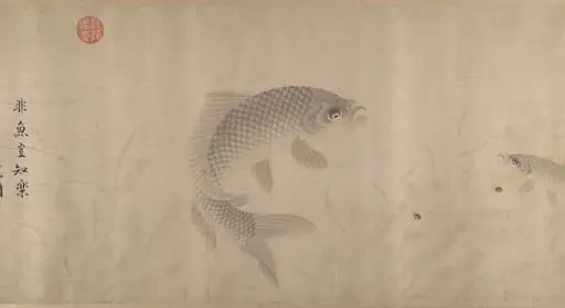 元  周東卿  魚樂圖  卷|The Pleasures of Fishes