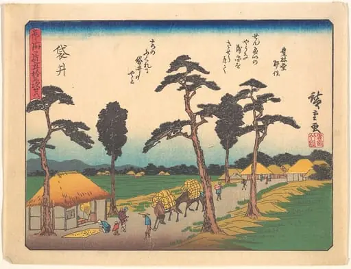 東海道五十三次　袋井|Fukuroi,  from the series The Fifty-three Stations of the Tōkaidō Road