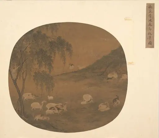 元末明初 佚名牧羊圖團扇頁 絹本設色|Sheep and herd boy