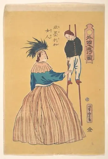 Amerika nyōjin|American Woman with Her Child on Stilts