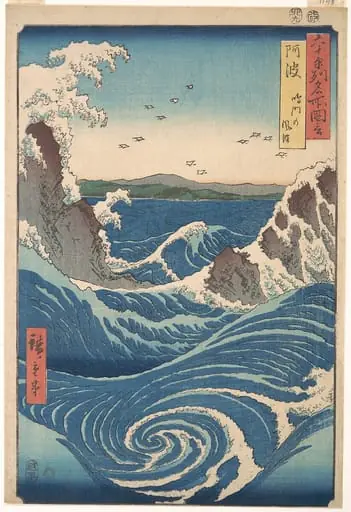 六十余州名所図会　阿波　鳴門の風波|Naruto Whirlpool, Awa Province, from the series Views of Famous Places in the Sixty-Odd Provinces
