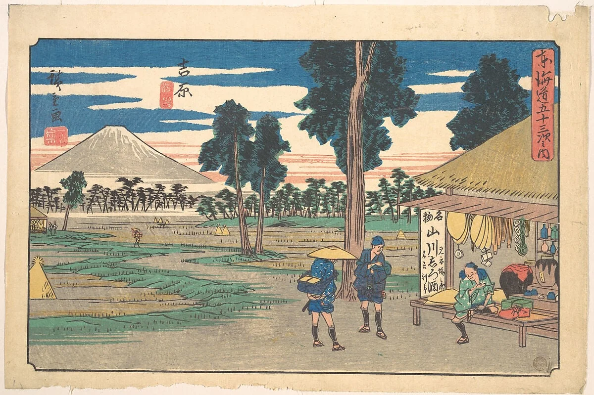 東海道五十三次之内　吉原|Yoshiwara