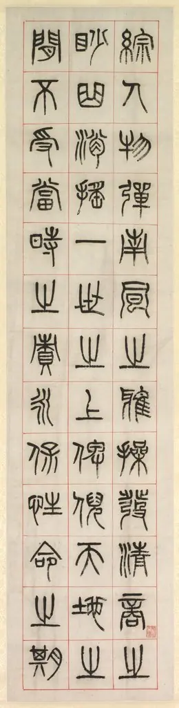 On Happiness, Calligraphy in Seal Script Style (zhuanshu)