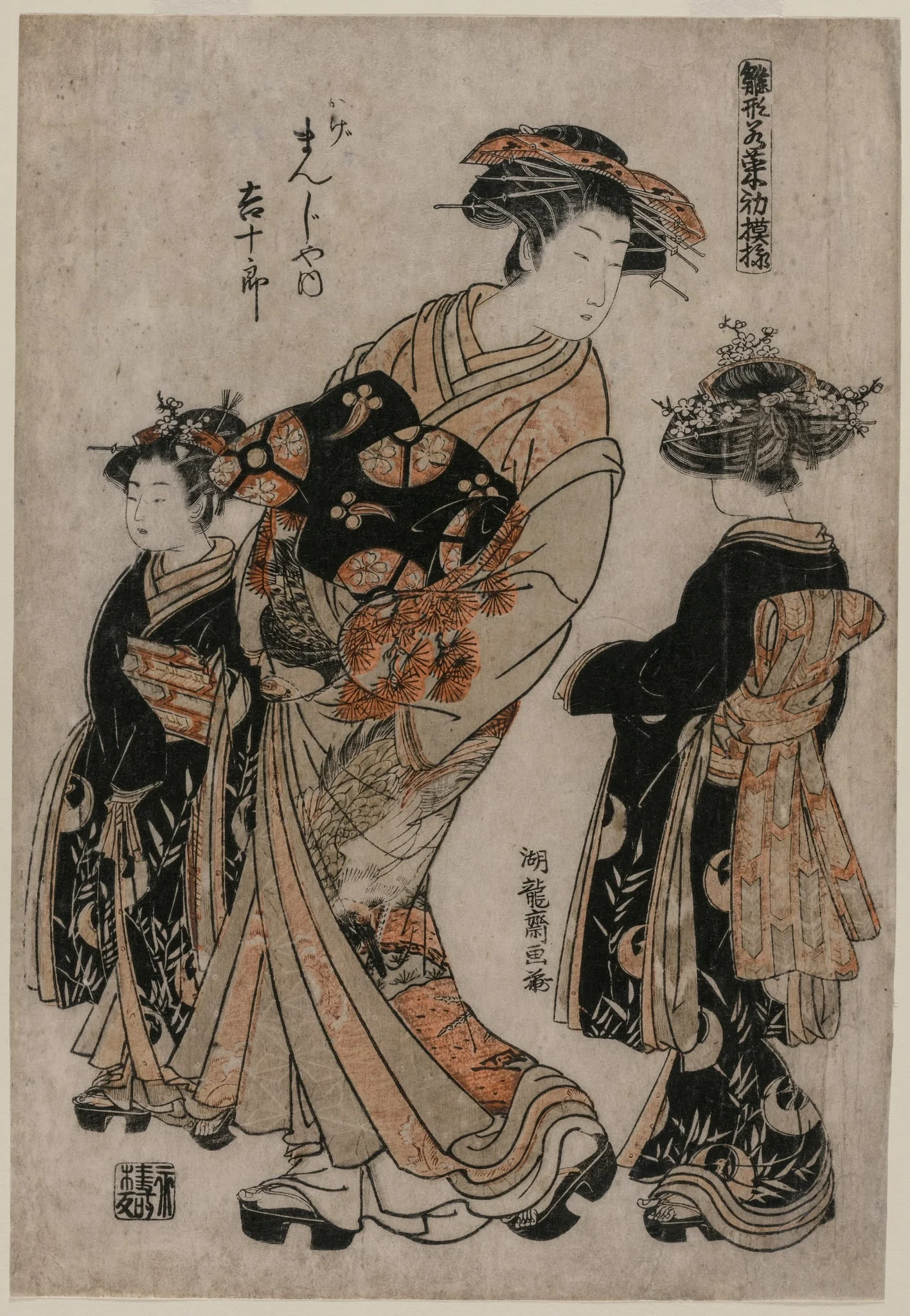 The Courtesan Kichijuro of Kage Manjiya with Two Kamuro (from the series Models for Fashions: New Designs as Fresh as Young Leaves)