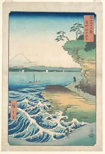富士三十六景　房州保田の海岸|Seashore at Hoda, Province of Awa