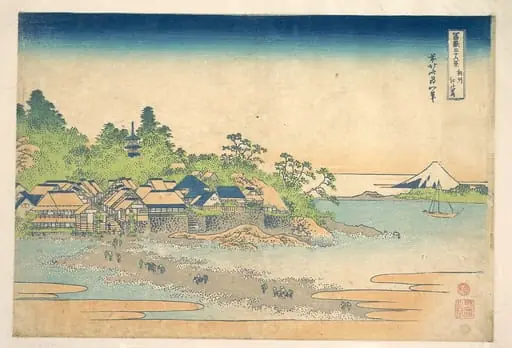 冨嶽三十六景　相州江の島|Enoshima in Sagami Province (Sōshū Enoshima), from the series Thirty-six Views of Mount Fuji (Fugaku sanjūrokkei)