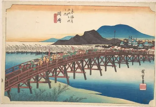 東海道五十三次之内　岡崎　矢矧の橋|Okazaki, Tenshin no Hashi